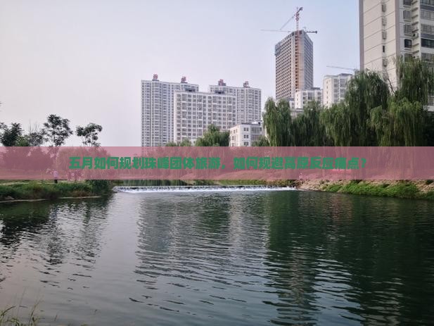五月如何规划珠峰团体旅游，如何规避高原反应痛点？