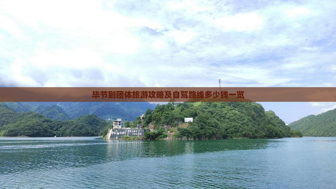 毕节到团体旅游攻略及自驾路线多少钱一览