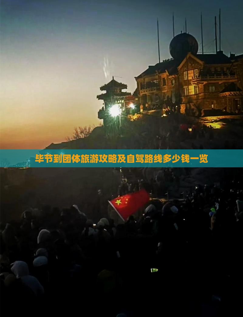 毕节到团体旅游攻略及自驾路线多少钱一览
