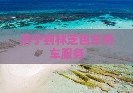 济宁到林芝包车拼车服务
