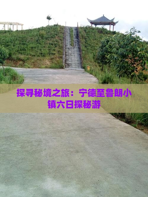 探寻秘境之旅：宁德至鲁朗小镇六日探秘游