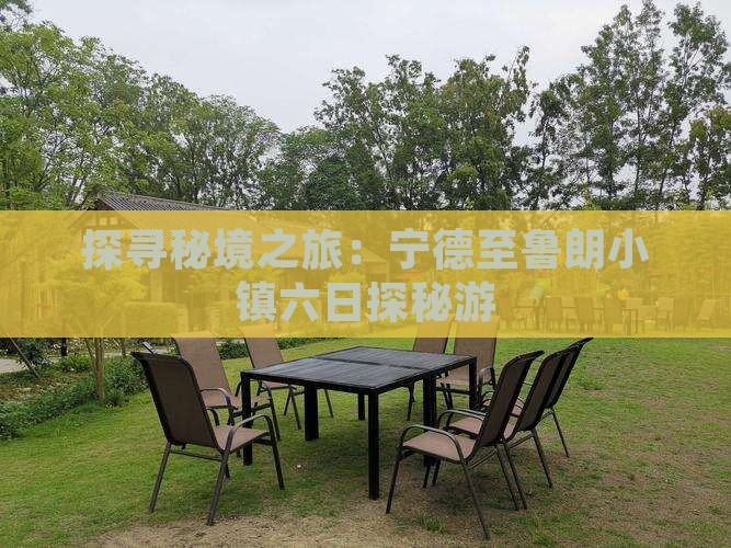 探寻秘境之旅：宁德至鲁朗小镇六日探秘游
