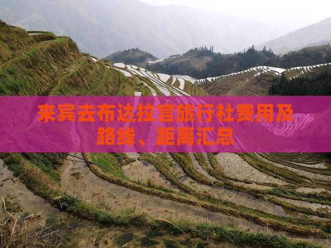 来宾去布达拉宫旅行社费用及路线、距离汇总