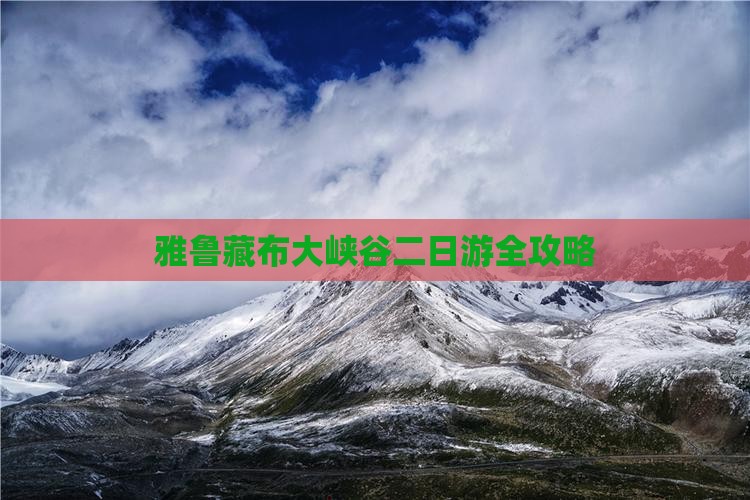 雅鲁藏布大峡谷二日游全攻略