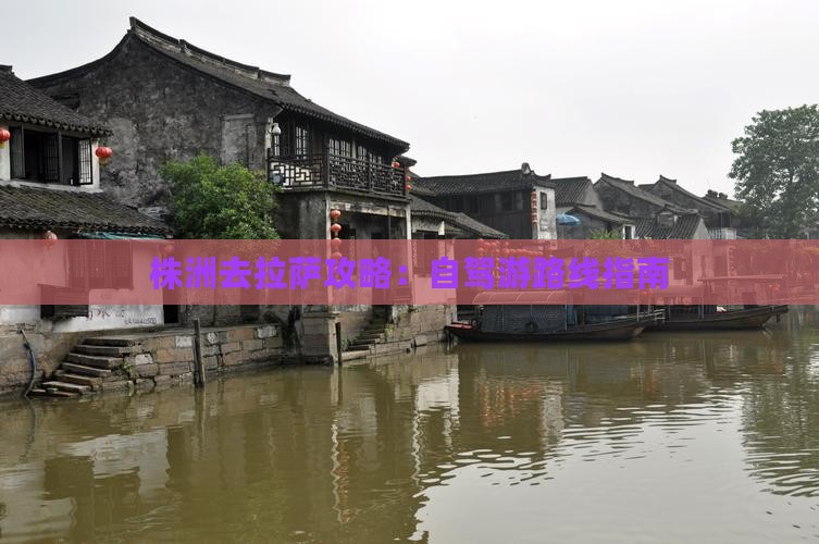 株洲去拉萨攻略：自驾游路线指南