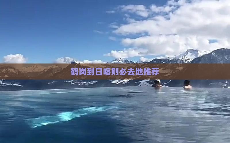 鹤岗到日喀则必去地推荐