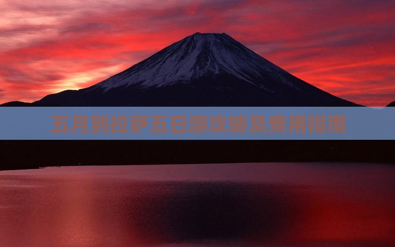 五月到拉萨五日游攻略及费用指南