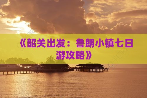 《韶关出发:鲁朗小镇七日游攻略》 《韶关出发:鲁朗小镇七日游攻略》