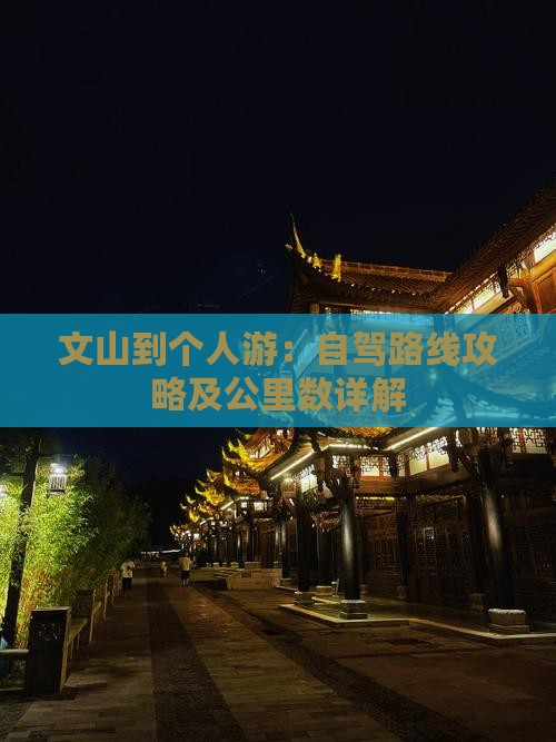 文山到个人游：自驾路线攻略及公里数详解