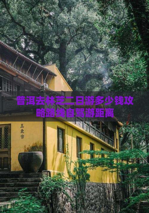 普洱去林芝二日游多少钱攻略路线自驾游距离