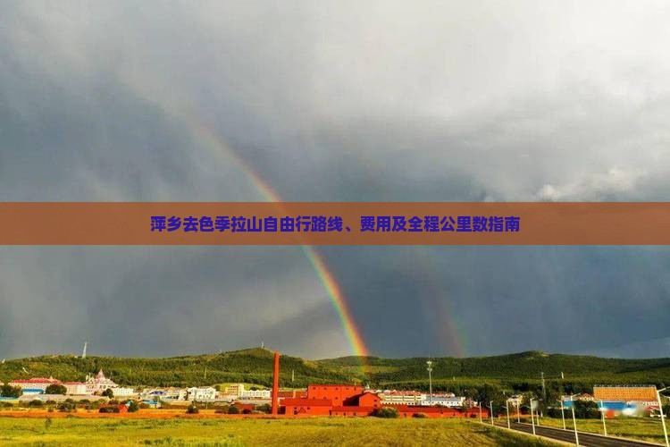 萍乡去色季拉山自由行路线、费用及全程公里数指南
