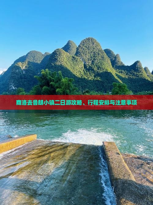 商洛去鲁朗小镇二日游攻略、行程安排与注意事项