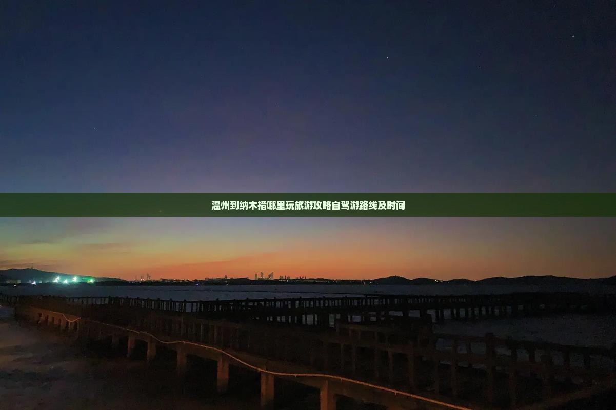 温州到纳木措哪里玩旅游攻略自驾游路线及时间