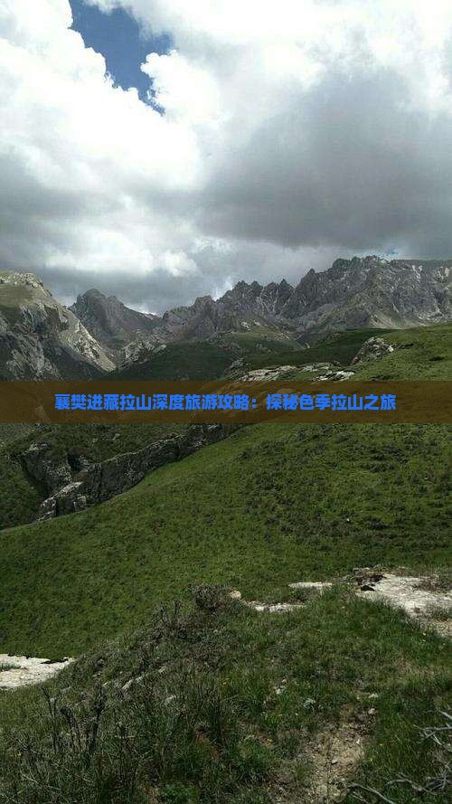襄樊进藏拉山深度旅游攻略：探秘色季拉山之旅