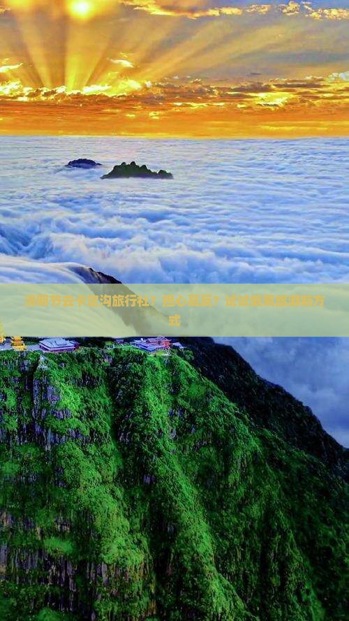 清明节去卡定沟旅行社？担心高反？试试低氧旅游新方式