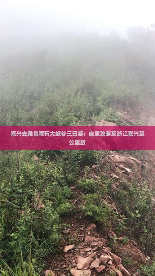 嘉兴去雅鲁藏布大峡谷三日游：自驾攻略及浙江嘉兴至公里数