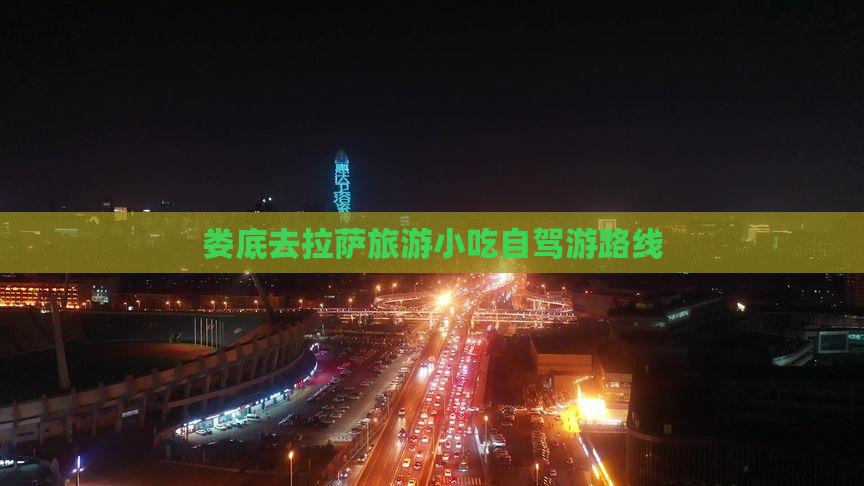 娄底去拉萨旅游小吃自驾游路线