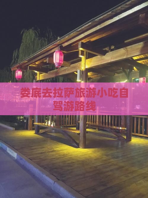 娄底去拉萨旅游小吃自驾游路线