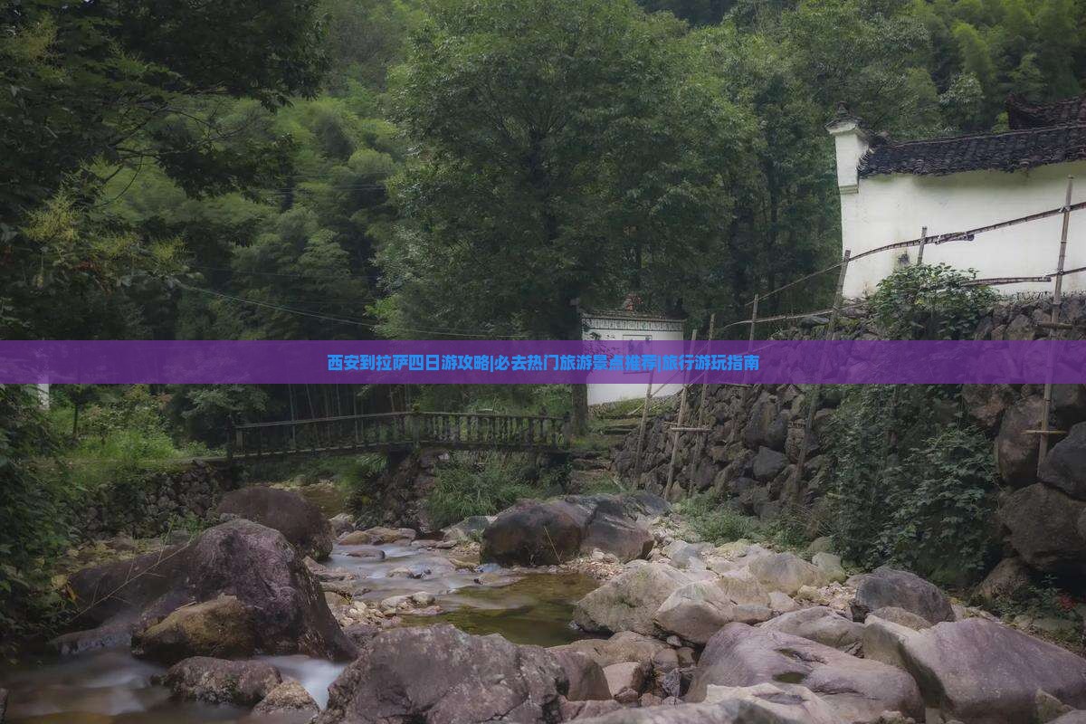 西安到拉萨四日游攻略|必去热门旅游景点推荐|旅行游玩指南 西安到拉萨四日游攻略|必去热门旅游景点推荐|旅行游玩指南