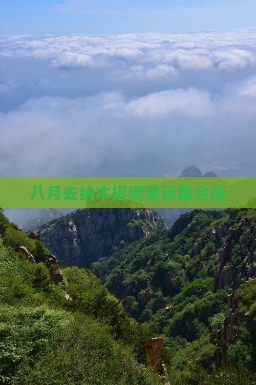 八月去纳木措哪里玩最合适