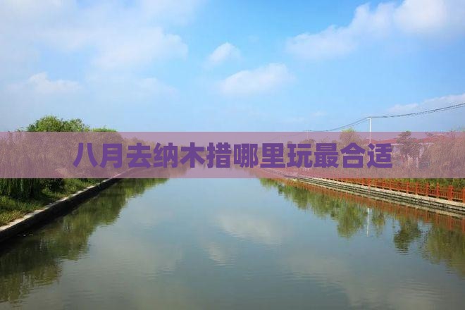 八月去纳木措哪里玩最合适