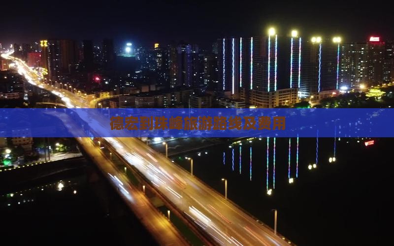 德宏到珠峰旅游路线及费用