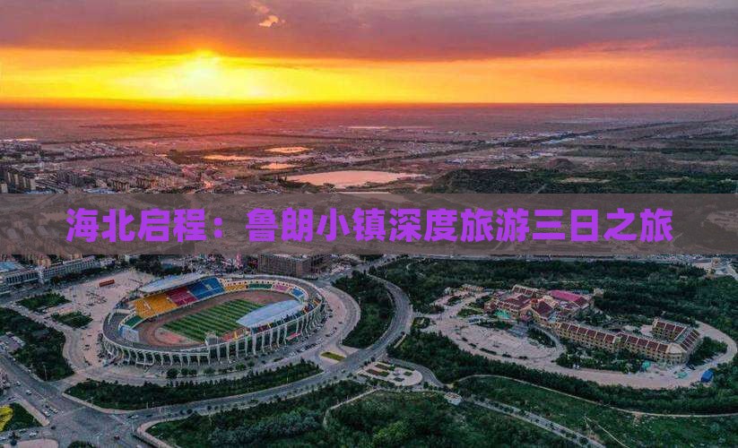 海北启程：鲁朗小镇深度旅游三日之旅