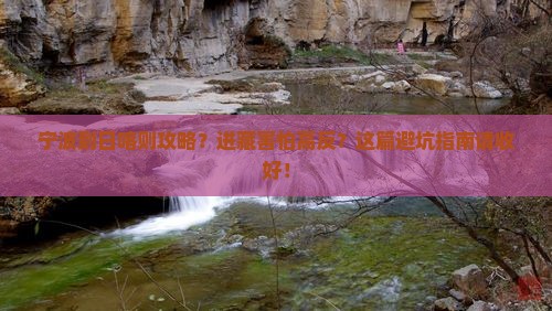 宁波到日喀则攻略？进藏害怕高反？这篇避坑指南请收好！