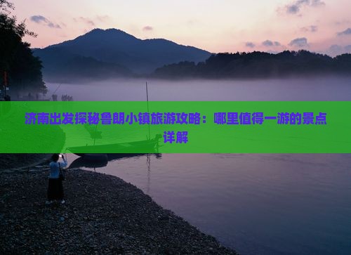 济南出发探秘鲁朗小镇旅游攻略：哪里值得一游的景点详解