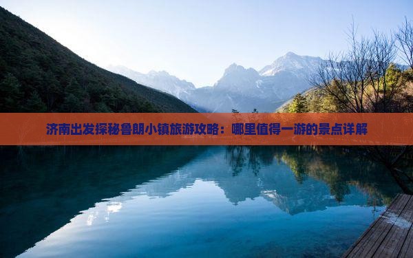 济南出发探秘鲁朗小镇旅游攻略：哪里值得一游的景点详解