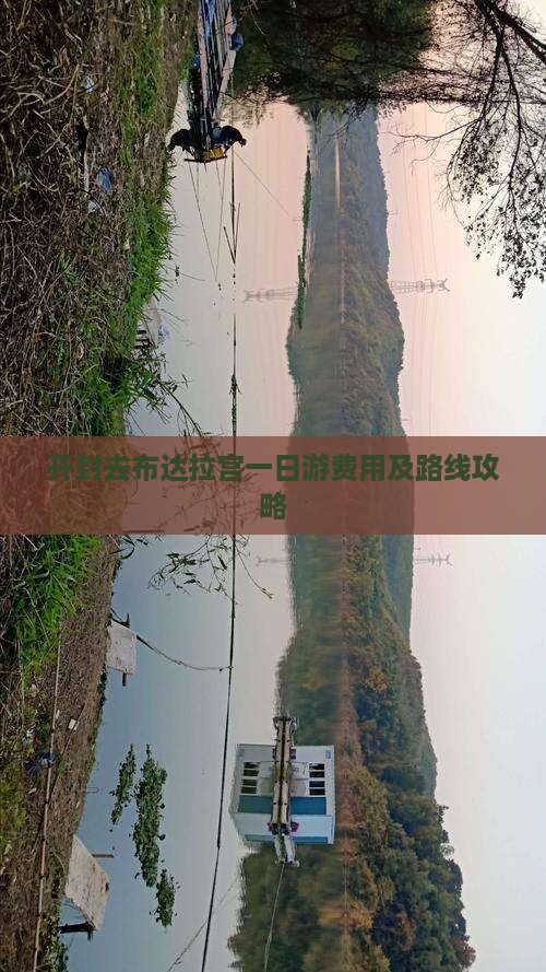 开封去布达拉宫一日游费用及路线攻略
