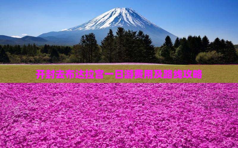 开封去布达拉宫一日游费用及路线攻略