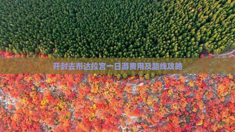 开封去布达拉宫一日游费用及路线攻略