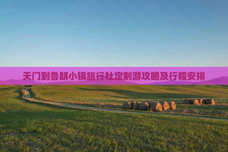 天门到鲁朗小镇旅行社定制游攻略及行程安排