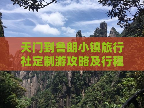 天门到鲁朗小镇旅行社定制游攻略及行程安排