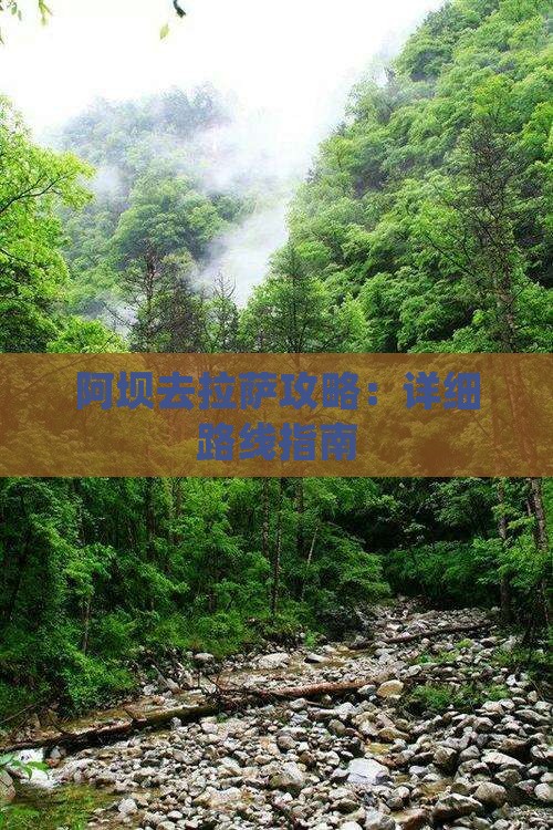 阿坝去拉萨攻略：详细路线指南