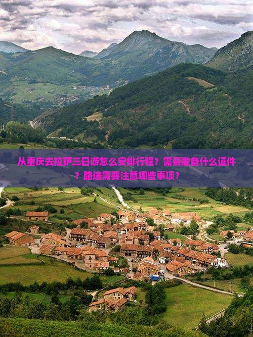 从重庆去拉萨三日游怎么安排行程？需要准备什么证件？路途需要注意哪些事项？