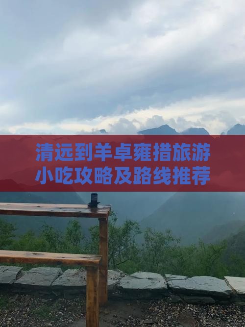 清远到羊卓雍措旅游小吃攻略及路线推荐