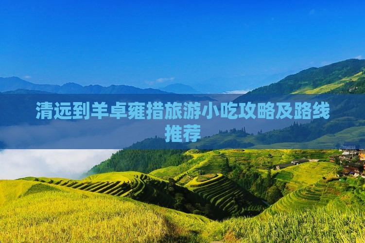 清远到羊卓雍措旅游小吃攻略及路线推荐