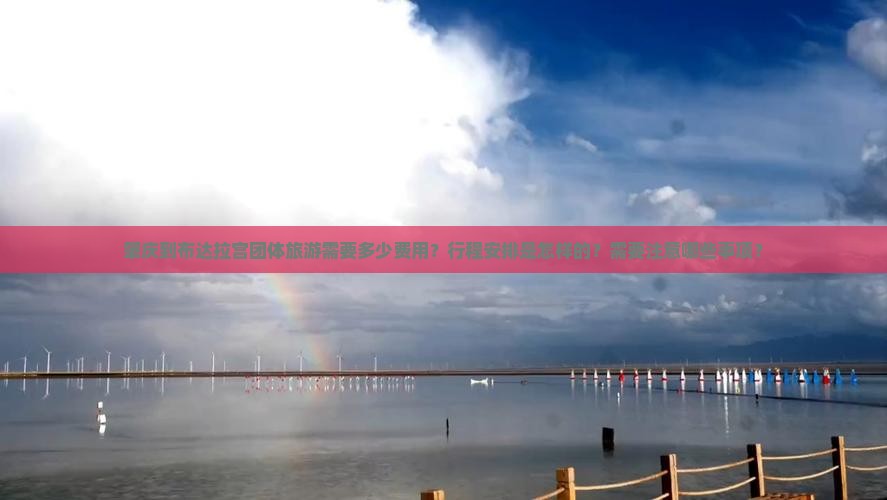 肇庆到布达拉宫团体旅游需要多少费用？行程安排是怎样的？需要注意哪些事项？