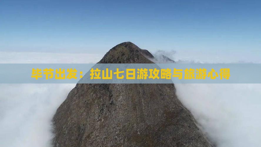 毕节出发：拉山七日游攻略与旅游心得