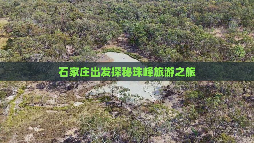 石家庄出发探秘珠峰旅游之旅