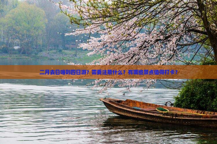 二月去日喀则四日游？需要注意什么？有哪些景点值得打卡？