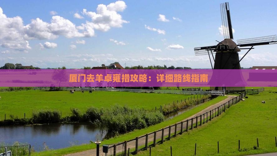 厦门去羊卓雍措攻略：详细路线指南