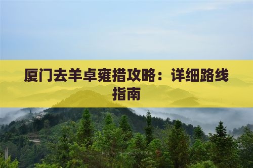厦门去羊卓雍措攻略：详细路线指南