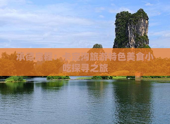 承德启程：卡定沟旅游特色美食小吃探寻之旅