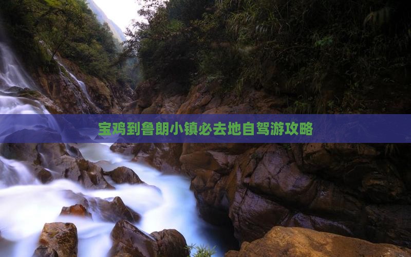 宝鸡到鲁朗小镇必去地自驾游攻略