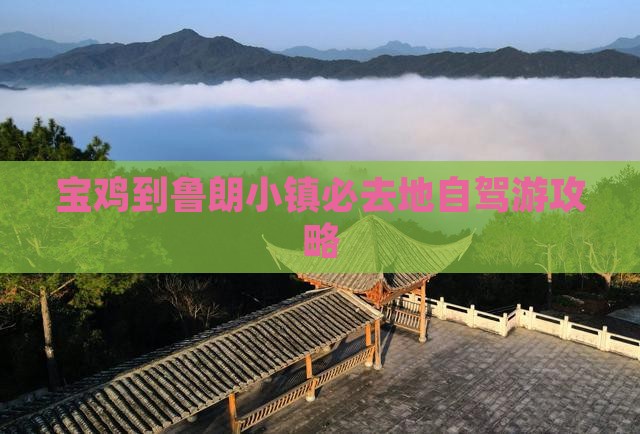 宝鸡到鲁朗小镇必去地自驾游攻略