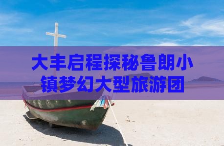 大丰启程探秘鲁朗小镇梦幻大型旅游团