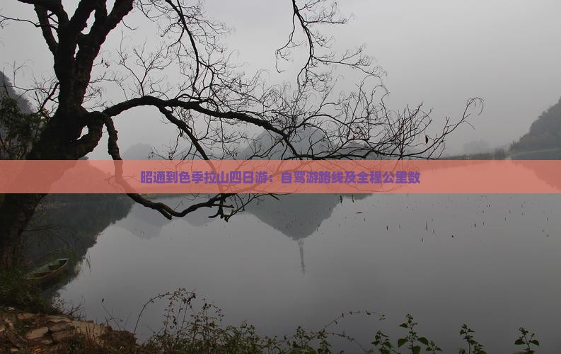 昭通到色季拉山四日游：自驾游路线及全程公里数